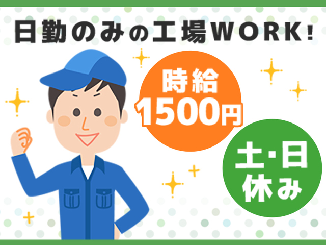 【土日祝休み＆日勤のみ】組立、検査等のお仕事！　時給1,500円～