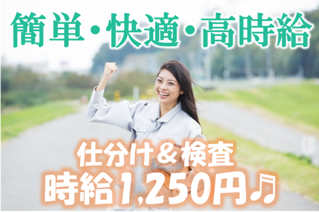 【経験不問】高時給1,200円~!!女性も稼げる簡単検査作業☆>