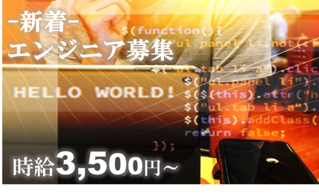 【急募】高時給3,500円~!大手企業でのエンジニア職♬>