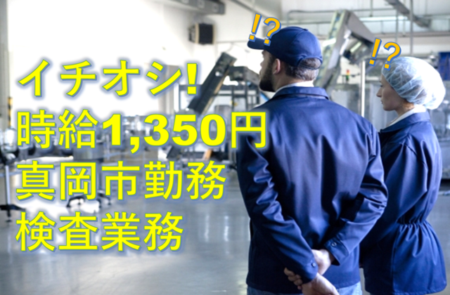 【高時給1,350円・経験不問・交替勤務】アルミ部品の検査業務>