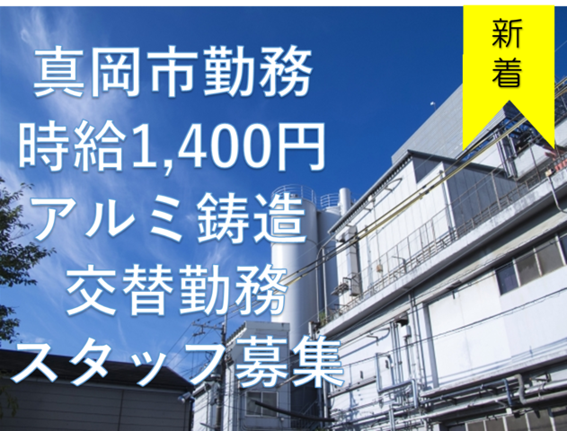 【稼ぎたい方大募集!時給1,400円!交替勤務!】自動車用アルミ部品の鋳造業務~>