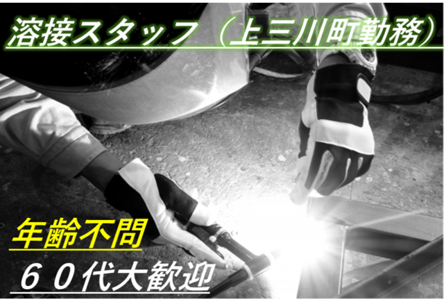 【60代経験者歓迎・アルゴン溶接】アルミ製品の溶接作業【日勤のみ】>