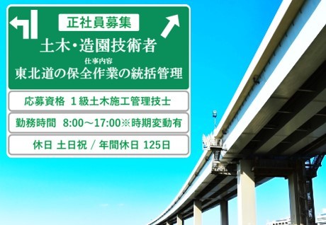 【急募・正社員】東北道の保全作業の統括管理(土木・造園技術者)>