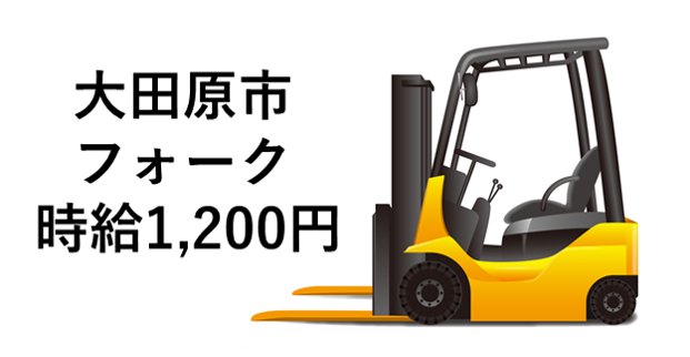 【大田原・フォーク】時給1,200円☆医療機器製品の運搬&ピッキング作業>