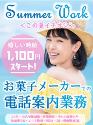 【足利市・時給1,100円】未経験でも安心のお菓子メーカー電話案内業務>