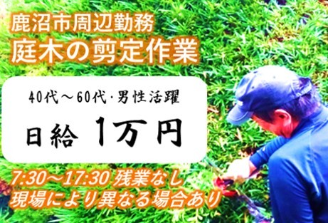 即日勤務可☆日給1万円・経験者活躍!庭木の剪定作業>