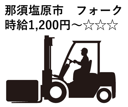 <那須塩原市でフォークリフト>時給1,200円~自動車部品運搬・段取り替え>