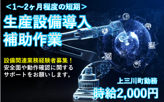 カンタン!時給2,650円・設備導入サポート・安全監視作業>