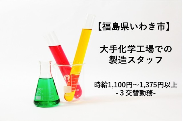 【将来性◎時給1,100円以上】大手化学系企業での製造に関するお仕事>