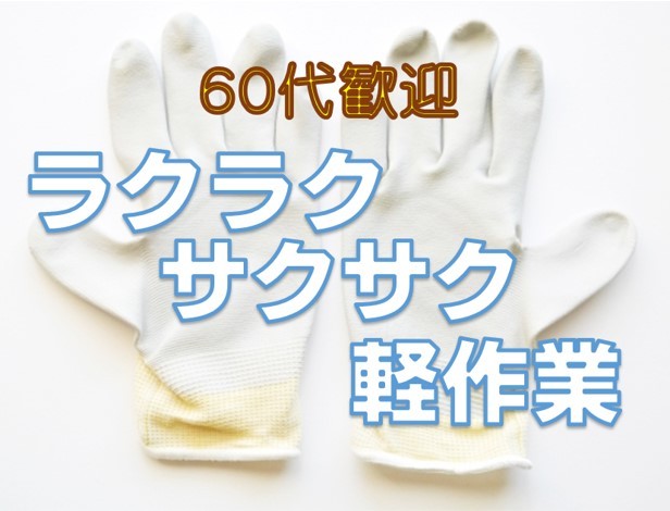 【複数名募集】60代歓迎・時給1,000円・1日3時間の軽作業♪>