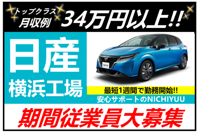日産 横浜工場で働く!寮費無料・月収例34万円以上!未経験OK~>