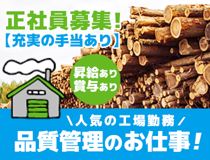 【正社員募集！】木材輸入・製造・加工会社での品質管理業務