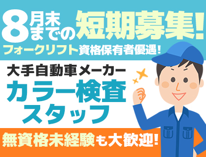 【時給1400円~1500円】8月末までの短期勤務!男性活躍中!>