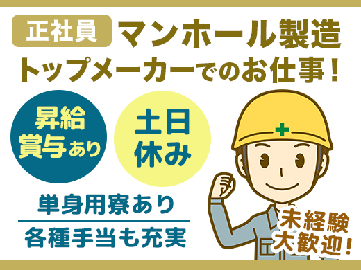 【未経験から正社員!】マンホール製造トップメーカーでのお仕事>