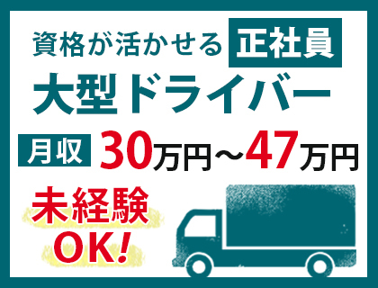 【未経験OKの稼げる大型ドライバー】月収例30万~47万円可!>