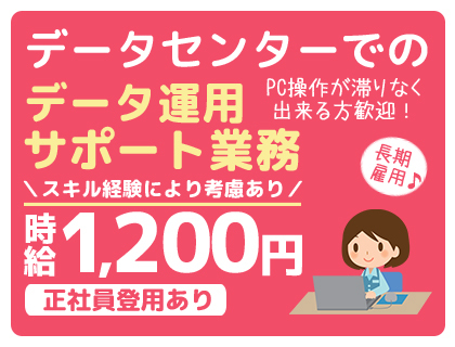 【女性活躍中】時給1200円でしっかり稼げる♪長期雇用で安心!>
