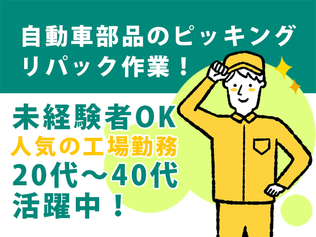 【土・日休み】時給1,300円！未経験歓迎！自動車部品のピッキング・リパック業務