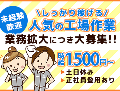 ≪業務拡大につきスタッフ急募≫高時給のお仕事！ラクラク自動車部品の製造補助♪