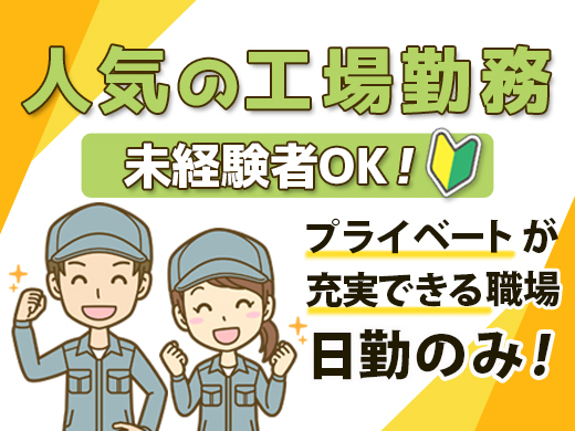 人気の日勤！土日祝日休みでプライベートも充実☆未経験OK！