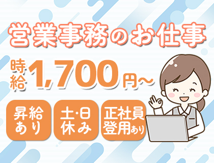 《時給1,700円～》大手自動車メーカーの営業事務！正社員登用制度あり