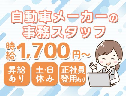 《時給1,700円～》大手自動車メーカーの営業事務！正社員登用制度あり