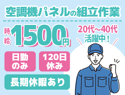 【限定5名】時給1,500円～日勤のみ！組立/ピッキングのお仕事♪