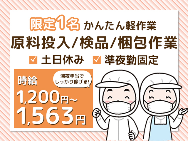 【限定1名】高時給でしっかり稼げる！簡単モクモク軽作業★食品の検品梱包★