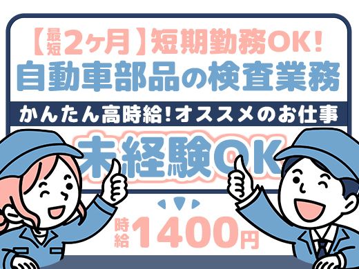 未経験OKの自動車部品のかんたん検査作業！最短2ヶ月から相談OK♪