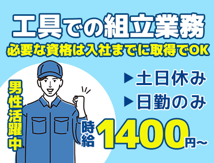 【10名大量募集】工具での組立作業☆日勤のみ☆資格取得は会社負担いたします！