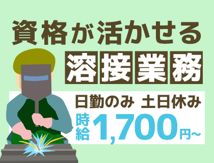 【人気の日勤のみ】変圧器の溶接☆未経験から高時給スタート☆資格取得支援あり！