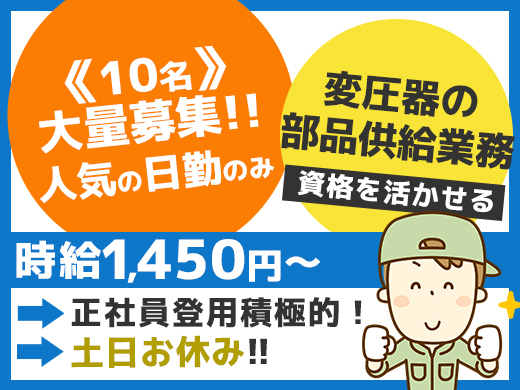 【時給1450円～】変圧器の製造のお仕事！資格を活かせます！未経験OK>