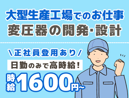 【資格取得支援制度あり】変圧器の開発・設計のお仕事！人気の日勤のみ☆未経験OK>