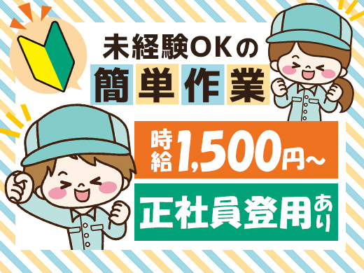 【20代～50代が活躍中！】昇給あり・正社員登用あり！人気の工場内作業♪