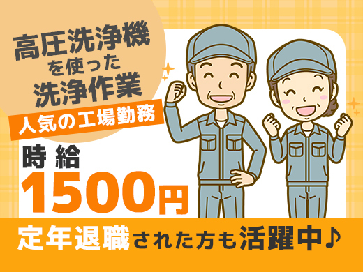 【時給1,500円以上】中高年も活躍中！工場内で塗装治具の洗浄作業♪