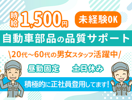 【時給1,500円～】測定機の校正業務★未経験OK！日勤のみ・土日休み★