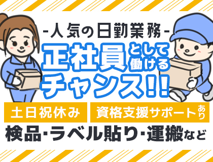 【6名大募集】【時給1,400円】工場内作業★日勤＆土日祝休み☆未経験OK★