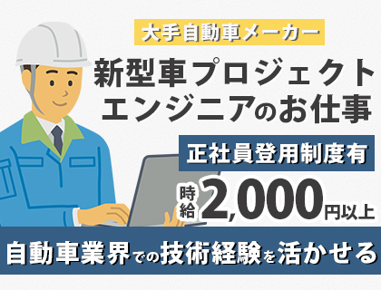 【新車立ち上げに携われるチャンス！】新型車プロジェクトエンジニア大募集！