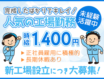 《新工場設立》設備保全スタッフ大募集！日勤のみの相談もOK♪中高年も活躍中！