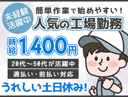 限定1名募集！【未経験から高時給1,400円】土日休み◎経験・資格不要>