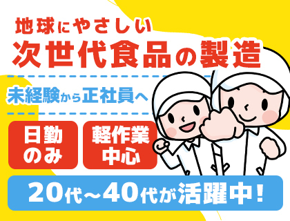 【職業紹介】食品工場での正社員大募集！≪日勤のみ≫昇給や年2回の賞与も完備☆>