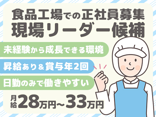 【職業紹介】食品工場での正社員リーダー候補スタッフ☆日勤★昇給・年2回賞与あり☆>