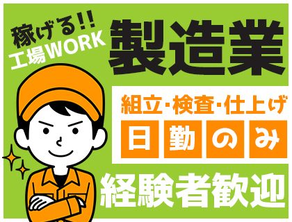 【人気の日勤のみ・土日休み】未経験でも高時給1,500円☆部品組立の工場スタッフ