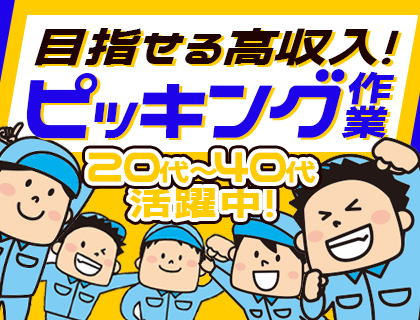 20代～40代の男性活躍中！≪ピッキング作業≫工場勤務経験者さん積極採用中！