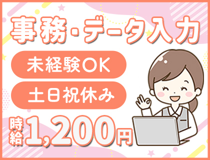 【人気の事務職】未経験OKのパソコン入力作業！18歳～25歳の若手が活躍中♪