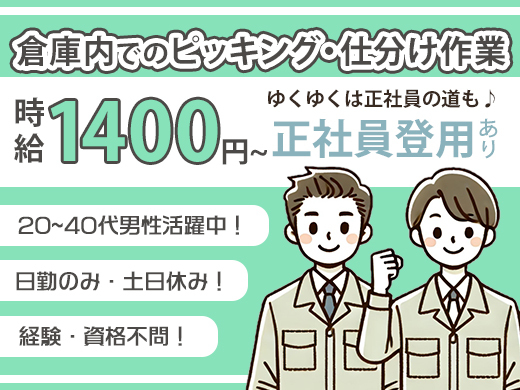 【限定１名】倉庫内作業・ピッキング☆正社員雇用に積極的！時給1,400円～