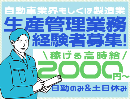 【時給2,000円～】生産管理業務の経験者採用！1名のみ募集！