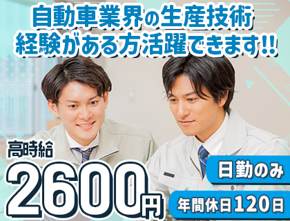 《時給2,600円～》自動車部品の生産技術のお仕事‼経験者募集‼年間休日120日