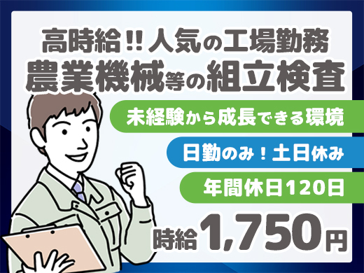 【日勤のみ・土日休み】高時給1,750円☆農業機械等の組立検査作業