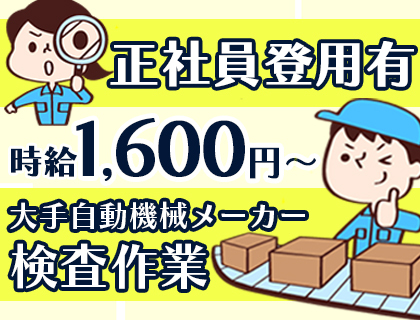 食事補助あり！未経験OK《自動機械の検査作業》20代～40代男女活躍中！日勤のみ>