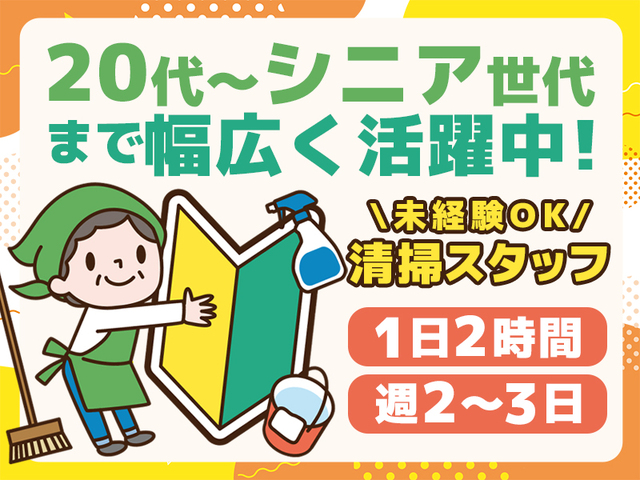 【限定2名】未経験OK！週2～3日勤務・1日2時間だけのお仕事☆清掃スタッフ募集